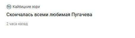 "Пугачева умерла": в росСМИ разгорелся скандал из-за смерти известной певицы