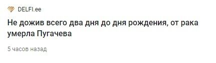 "Пугачева умерла": в росСМИ разгорелся скандал из-за смерти известной певицы