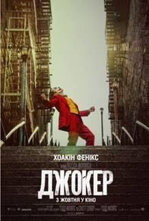 В кінотеатрі "Оскар" відбулась гала-премьера фильму "Джокер"