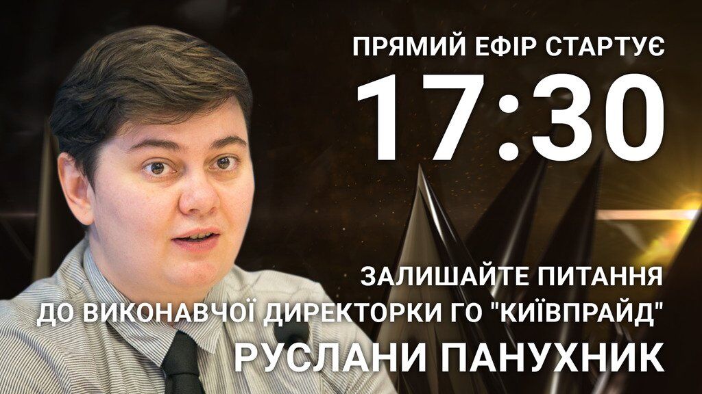 Руслана Панухник: поставте гостре питання організаторці "КиївПрайду"