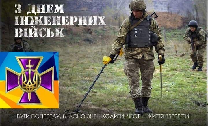 День инженерных войск Украины