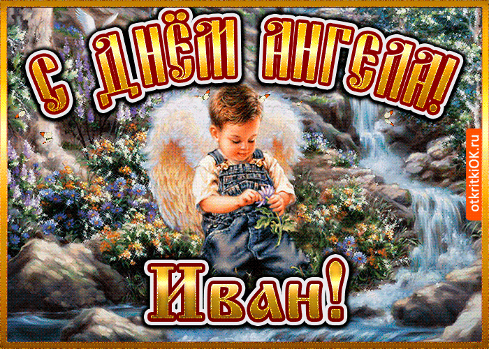 День ангела Івана: найкращі привітання та листівки