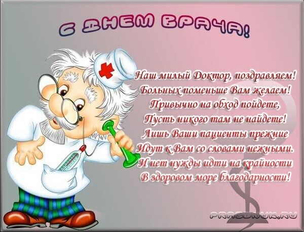 День врача: как поздравить с праздником. Открытки, стихи, проза