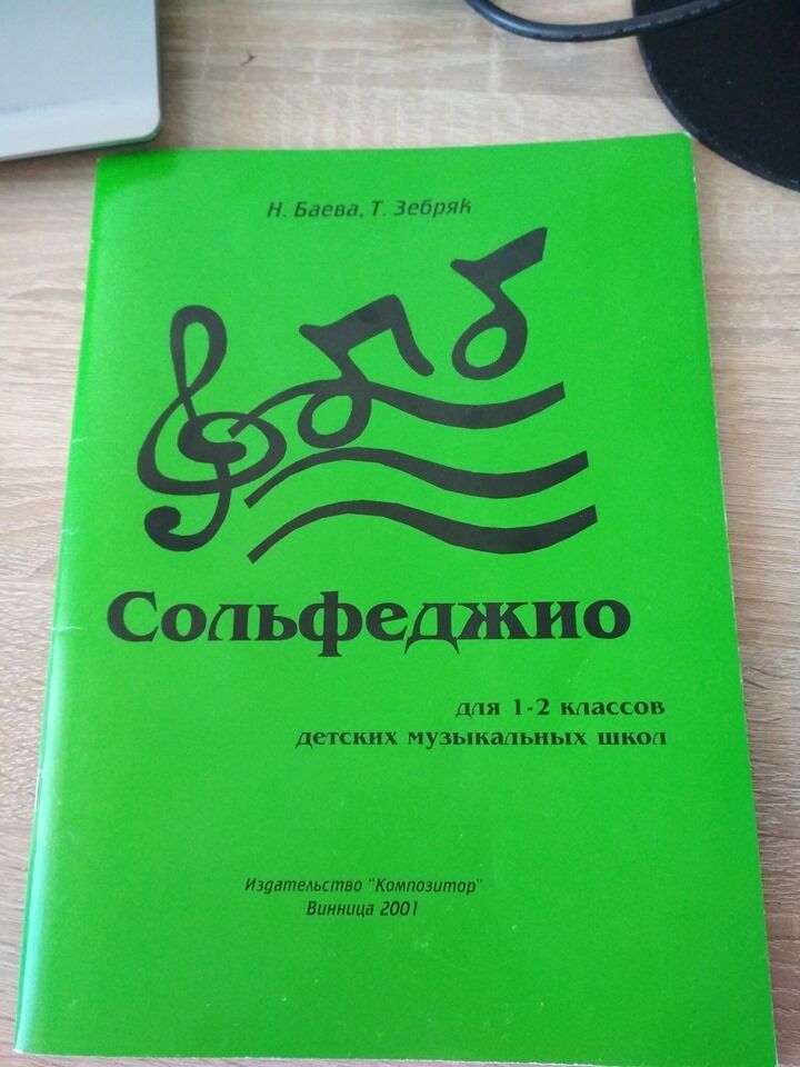 Підручник із сольфеджіо