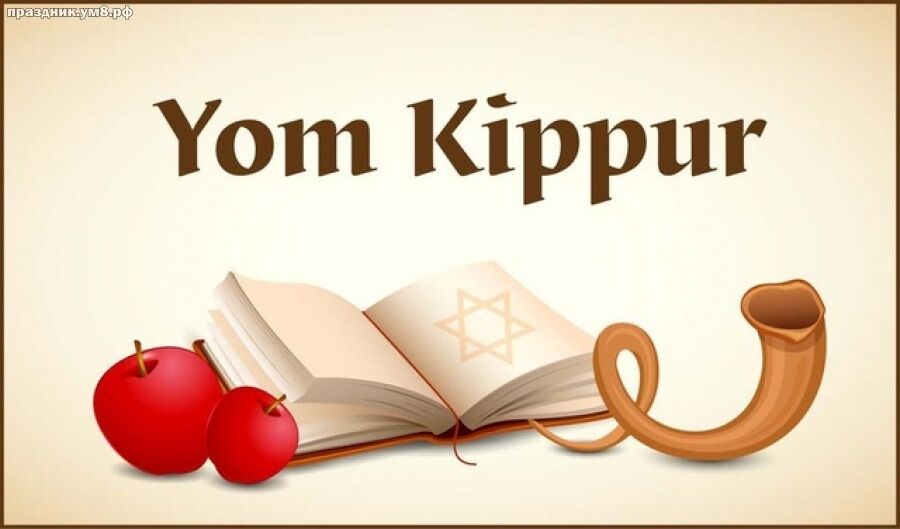 Йом Кіпур-2019: найкращі вітання і традиції іудейського свята