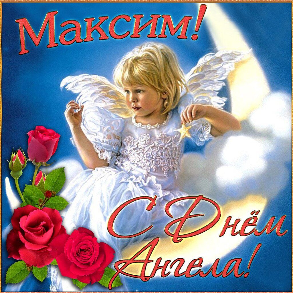 Для, именины максима открытки