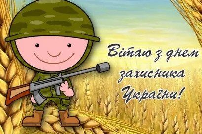 День захисника України 2019: кращі листівки і поздоровлення зі святом