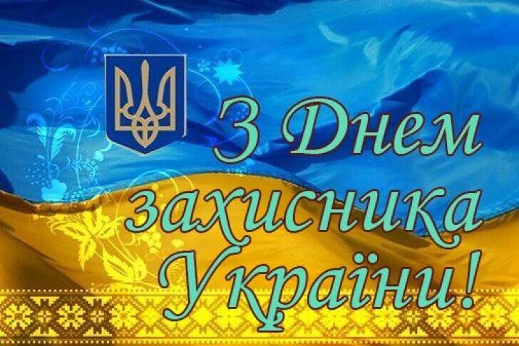День защитника Украины 2019: лучшие открытки и поздравления с праздником
