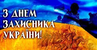 День захисника України 2019: кращі листівки і поздоровлення зі святом