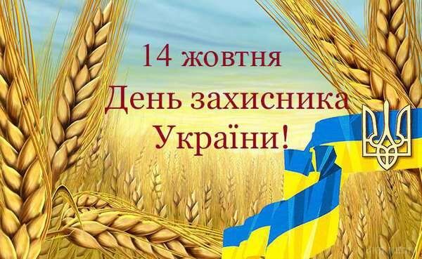 День защитника Украины 2019: лучшие открытки и поздравления с праздником