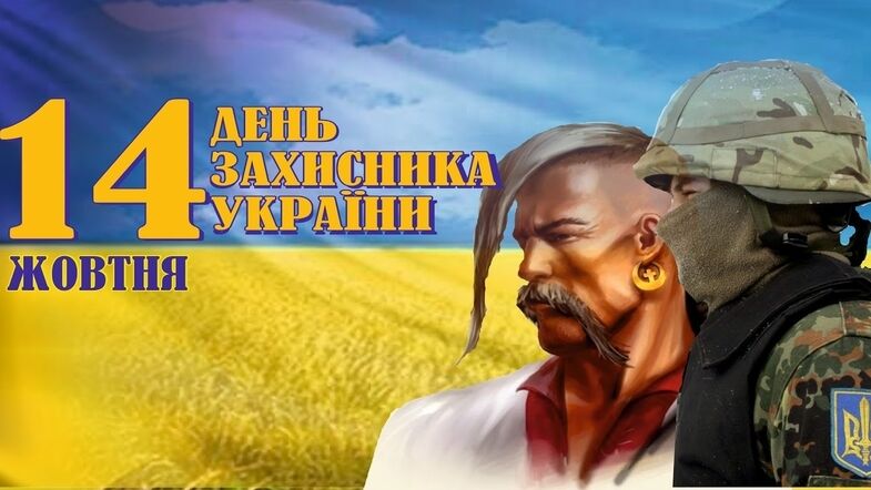 День захисника України 2019: кращі листівки і поздоровлення зі святом