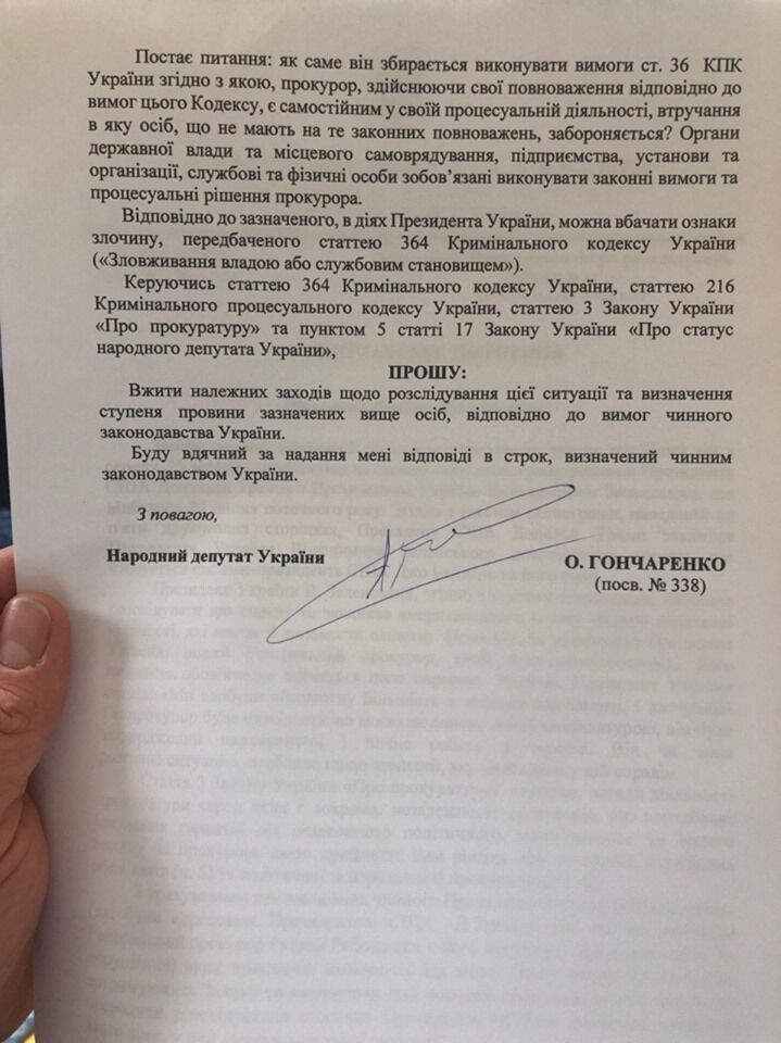 Гончаренко подал заявление в ГБР на Зеленского