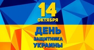 День защитника Украины 2019: лучшие открытки и поздравления с праздником