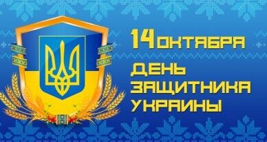 День захисника України 2019: кращі листівки і поздоровлення зі святом