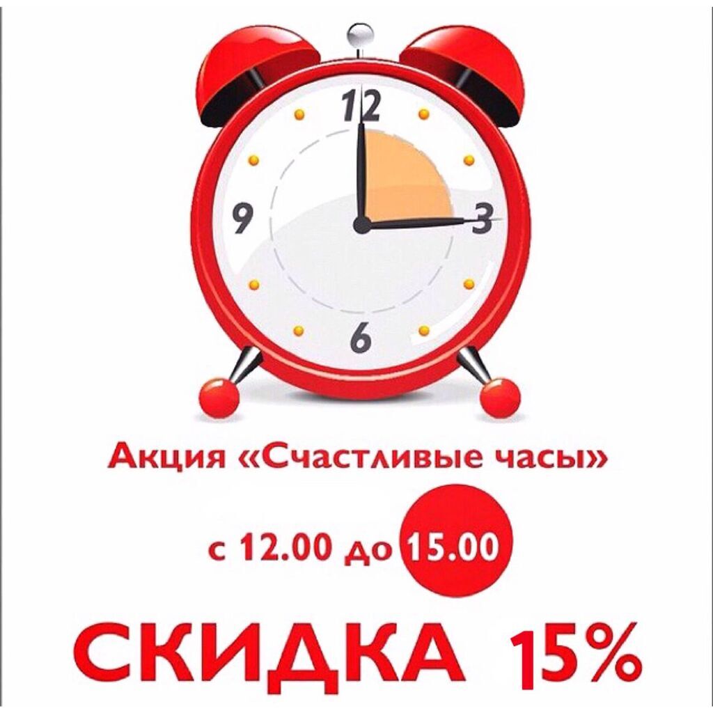 "Счастливые часы"