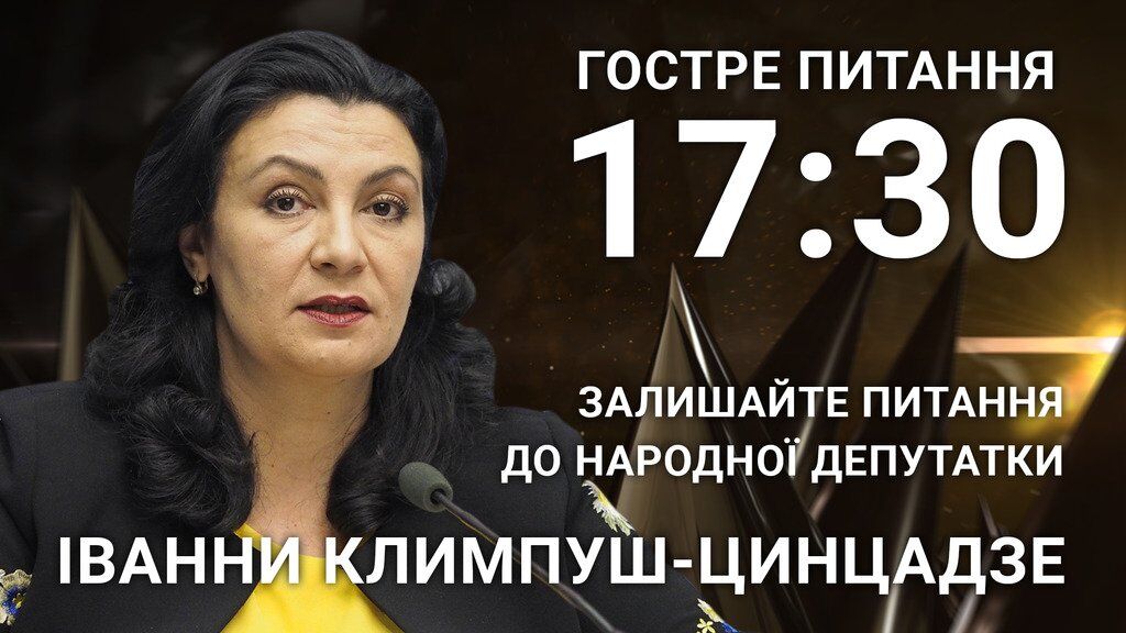 Іванна Климпуш-Цинцадзе: поставте депутатці гостре питання