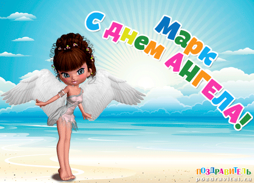 День ангела Марка: лучшие открытки и поздравления с именинами