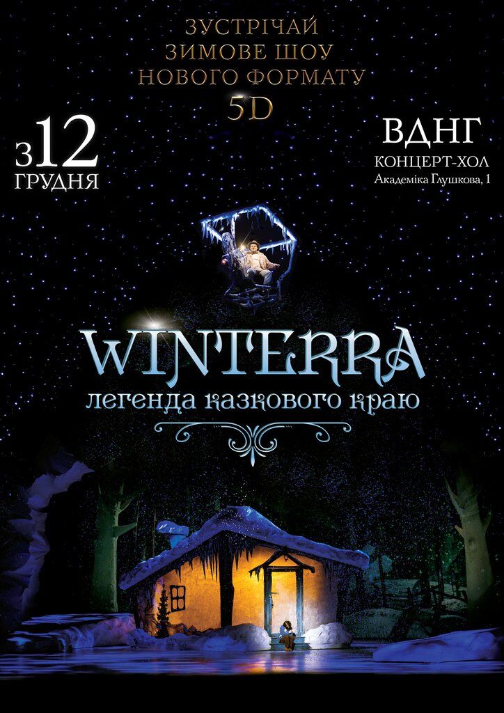 Грандіозне зимове шоу "Winterra. Легенда казкового краю" повертається у 5D