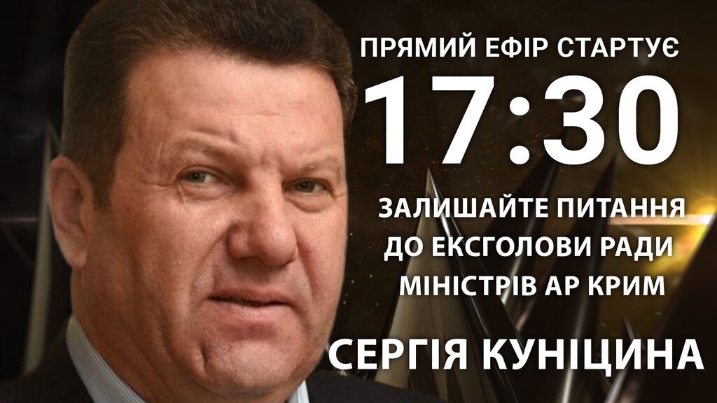 Сергій Куніцин: поставте гостре питання ексглаві Ради міністрів АР Крим