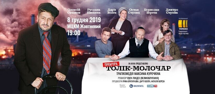 Самая громкая премьера года: в Киеве покажут спектакль "Толик – Молочник"
