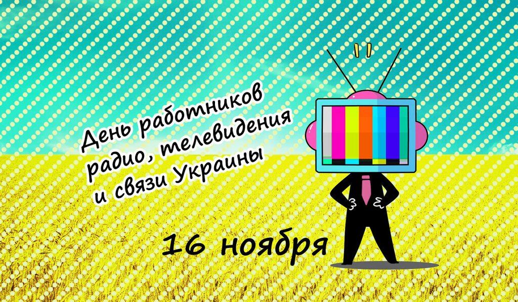 День працівників радіо, телебачення та зв'язку