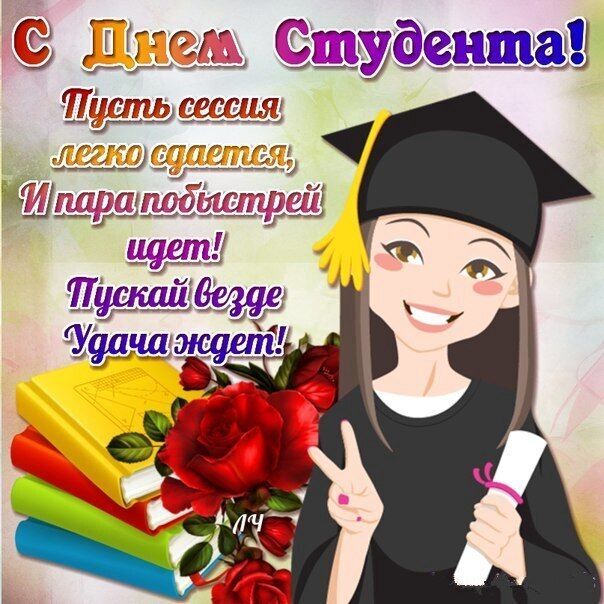 Международный день студентов