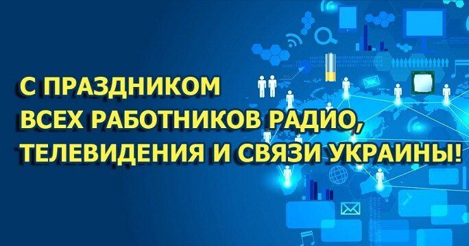 День працівників радіо, телебачення та зв'язку