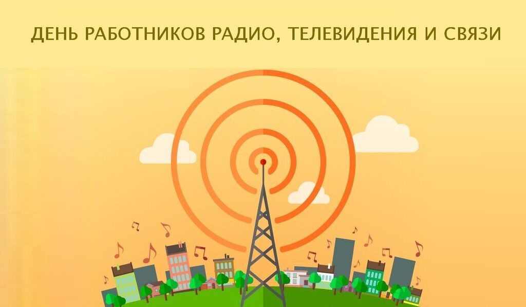 День работников радио, телевидения и связи