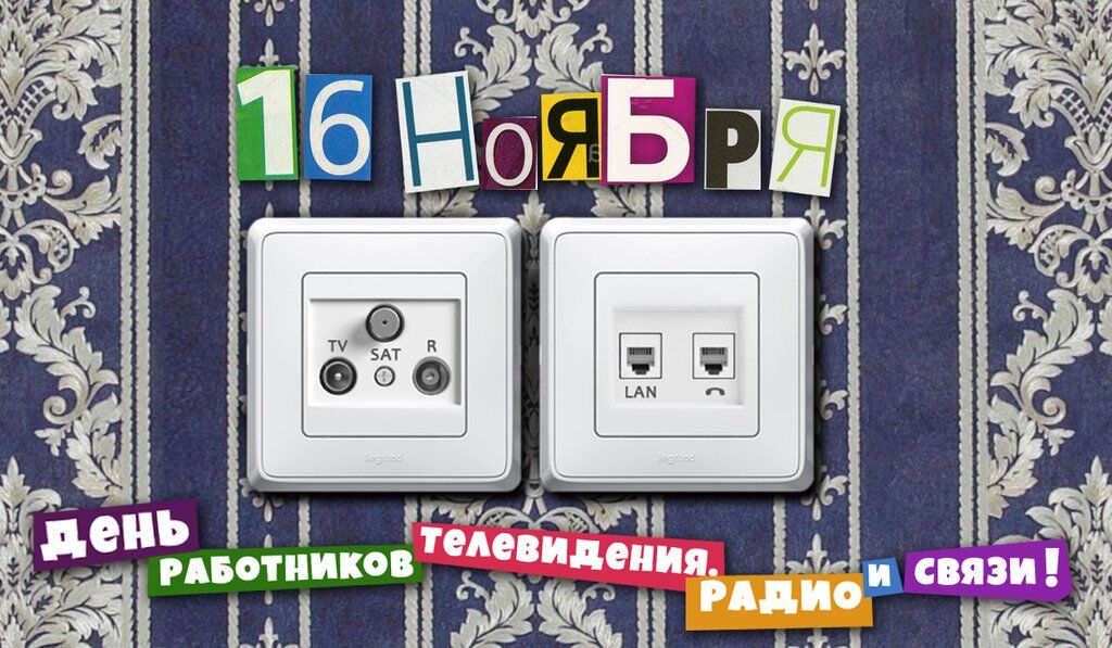 День працівників радіо, телебачення та зв'язку