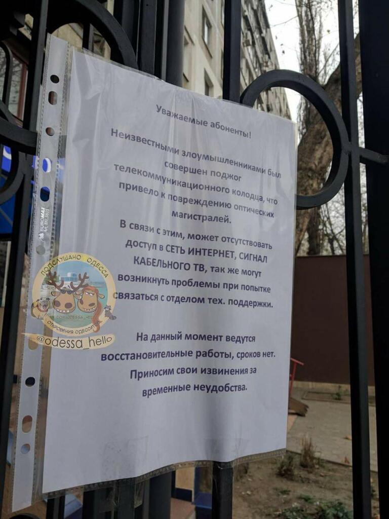 Объявление об отключении интеренета в Одессе