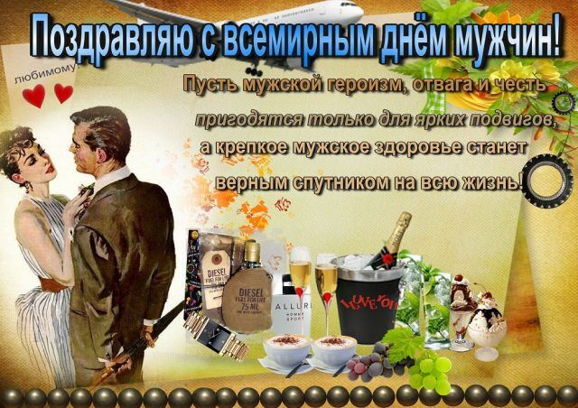 Международный мужской день