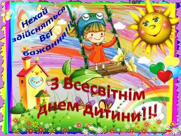 Всесвітній день дитини