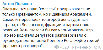 "Ответит по любому вопросу": Поляков слил новую запись "слуг-решал" об Арахамии