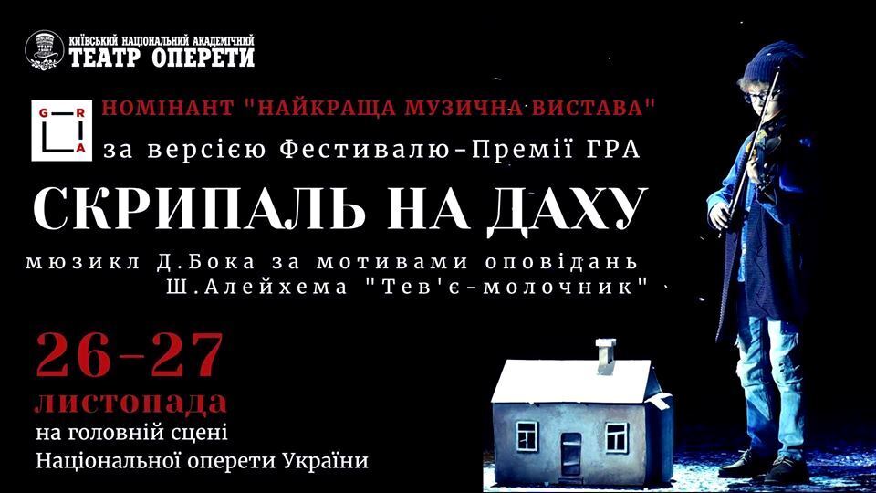 26 та 27 листопада –в рамках Фестивалю-премії "GRA" - відбудеться всесвітньо відомий мюзикл "Скрипаль на даху"