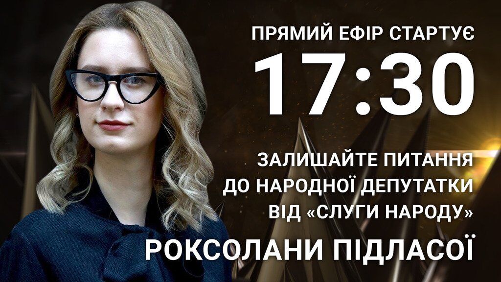 Роксолана Пидласа: задайте острый вопрос "слуге народа"