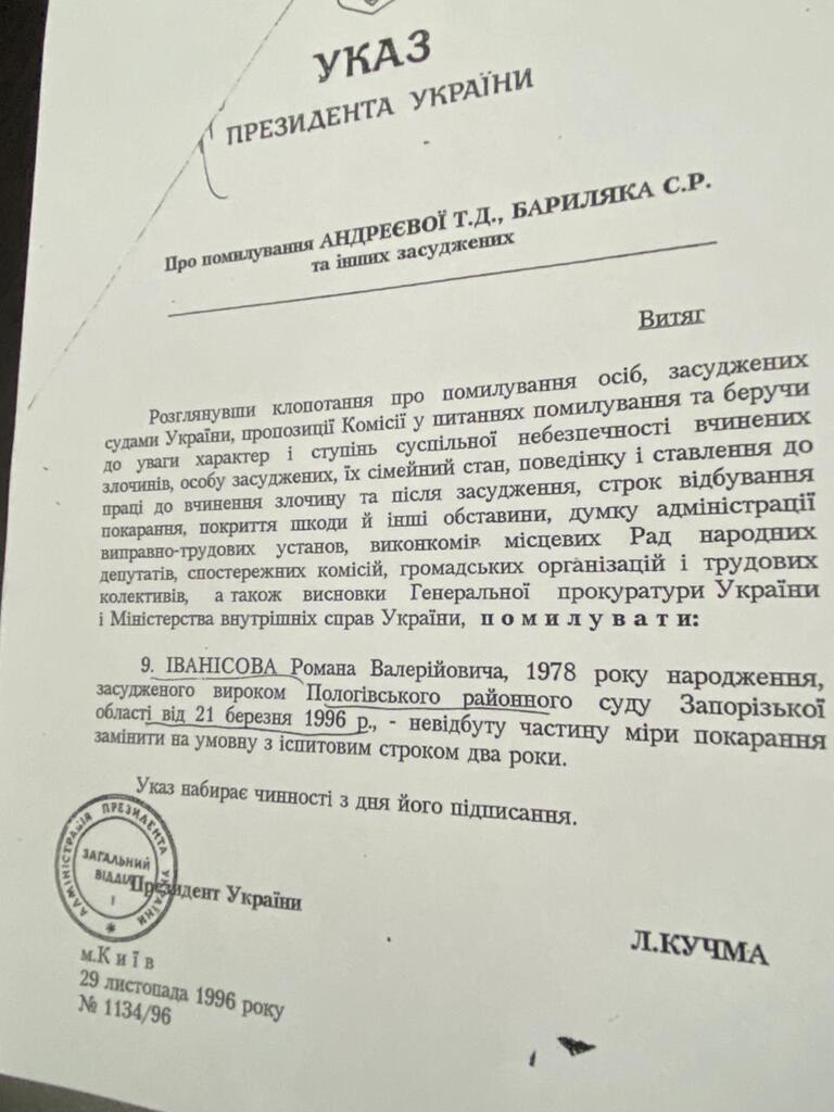 Указ о помиловании Иванисова