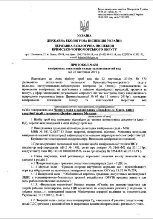 Нефтяное пятно у берегов Одессы (скриншот документов)
