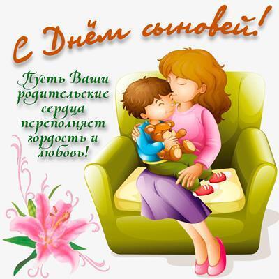 День синів: як привітати зі святом. Вірші, смс, листівки