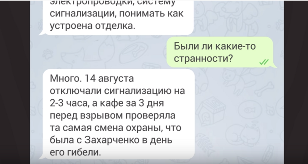 Переписка с источником из окружения Захарченко