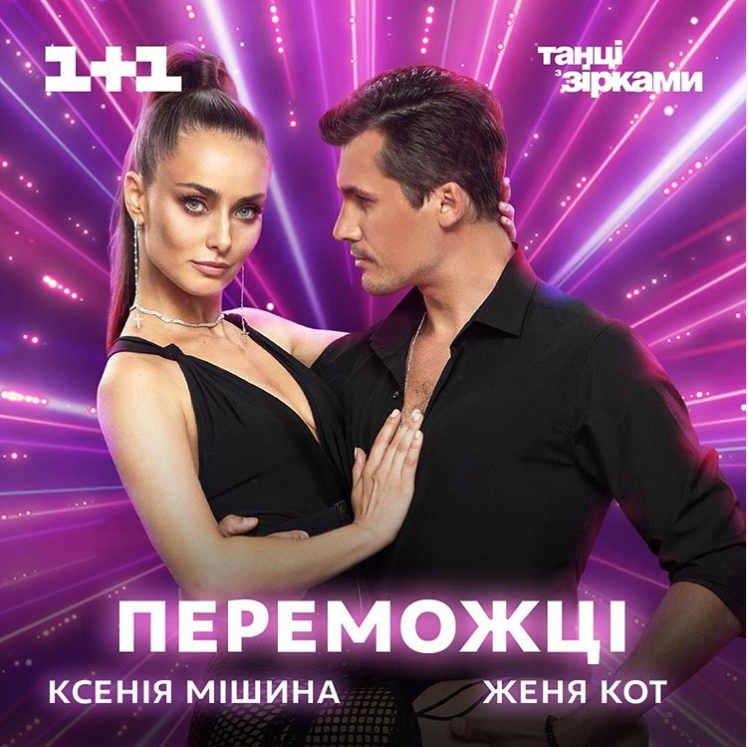 Ксения Мишина и Евгений Кот