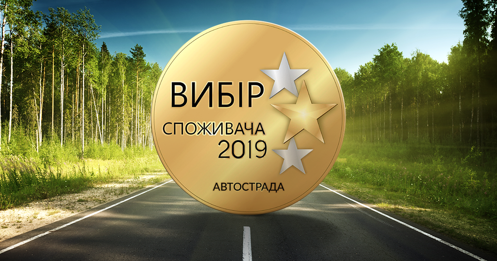 Компанія Автосрада отримала національну премію "Вибір споживача"