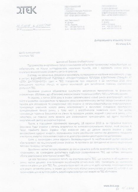 В Днепровский городской совет поступило письмо о вынужденном простое Приднепровской ТЭС