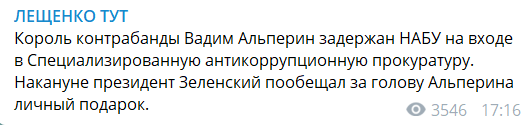 НАБУ задержало "короля контрабанды" Альперина: первые кадры