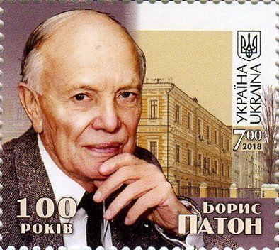 Почтовая марка "Борис Патон" (Украина, 2018)