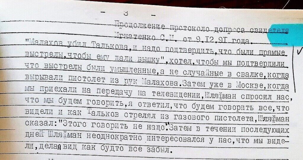 Документи у справі вбивства Ігоря Талькова