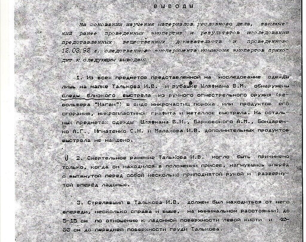 Документы по делу убийства Игоря Талькова