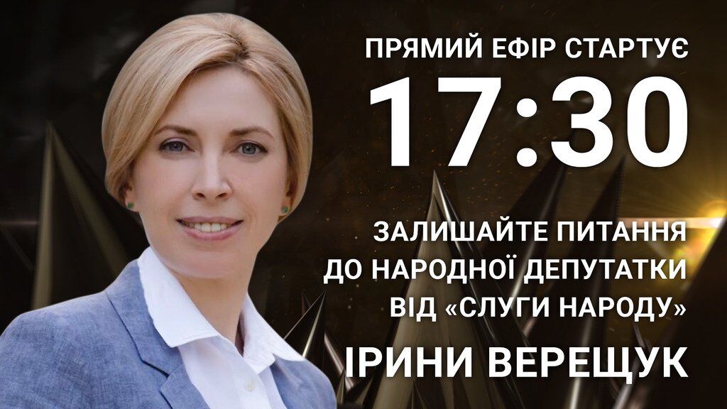 Ирина Верещук: задайте острый вопрос "слуге народа"