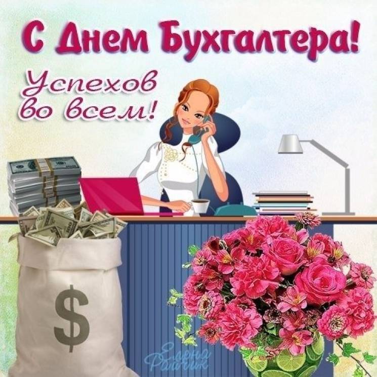 Международный день бухгалтера