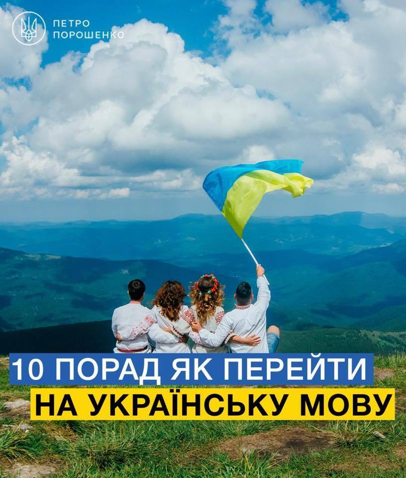 "Читайте много": Порошенко посоветовал, как перейти на украинский язык