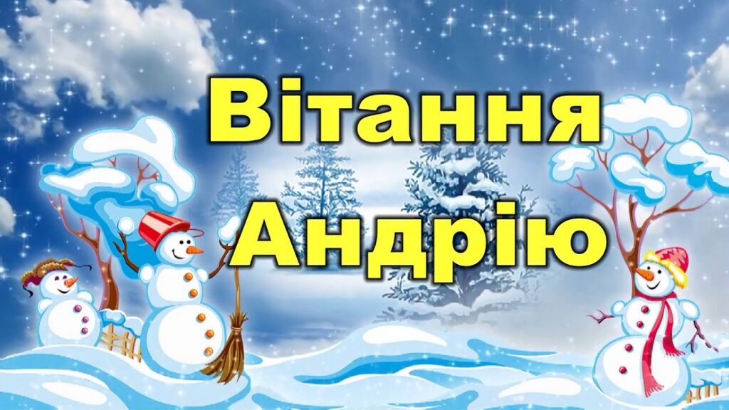 День святого Андрія Первозванного: привітання у віршах і прозі